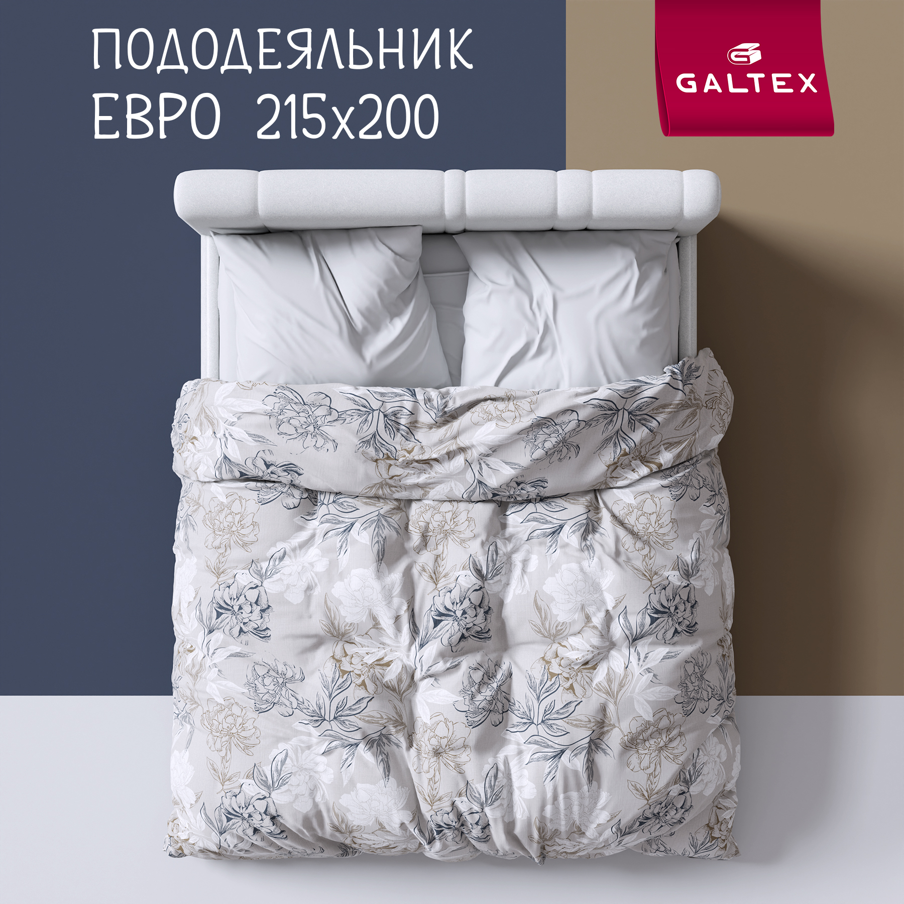 

Пододеяльник Евро Galtex Комфорт Симфония серо-бежевый, Пододеяльник ЕВРО