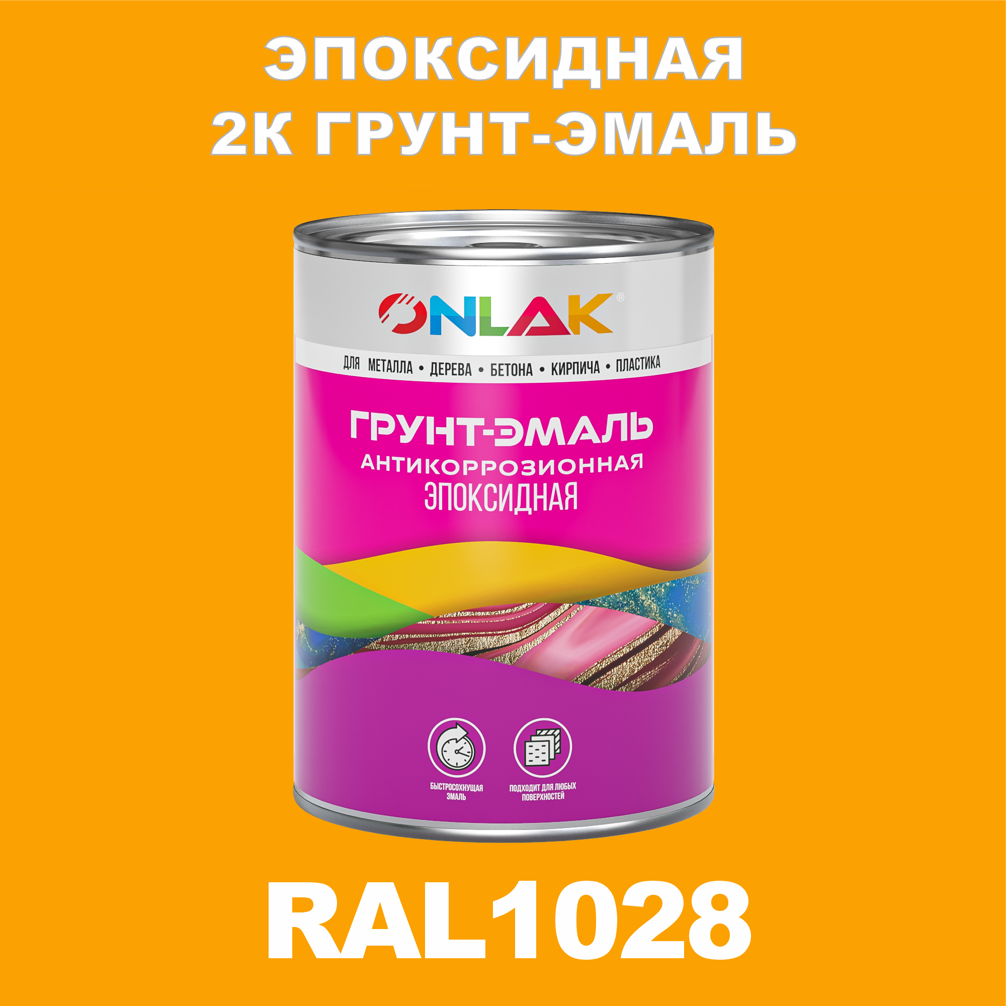 фото Грунт-эмаль onlak эпоксидная 2к ral1028 по металлу, ржавчине, дереву, бетону