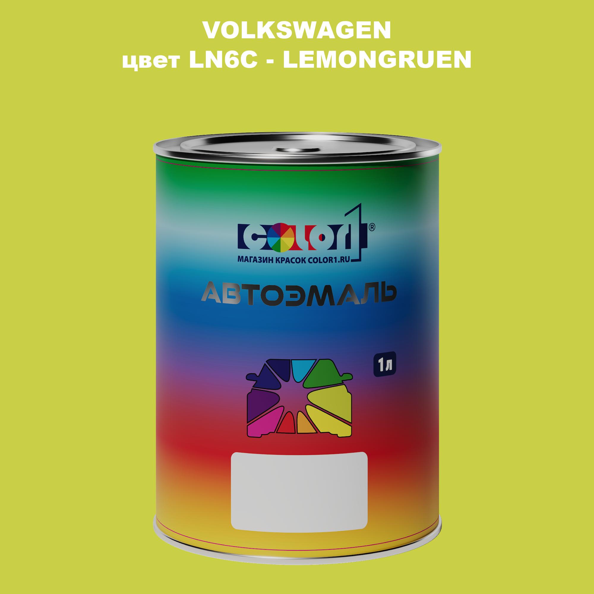 

Автомобильная краска COLOR1 для VOLKSWAGEN, цвет LN6C - LEMONGRUEN, Прозрачный