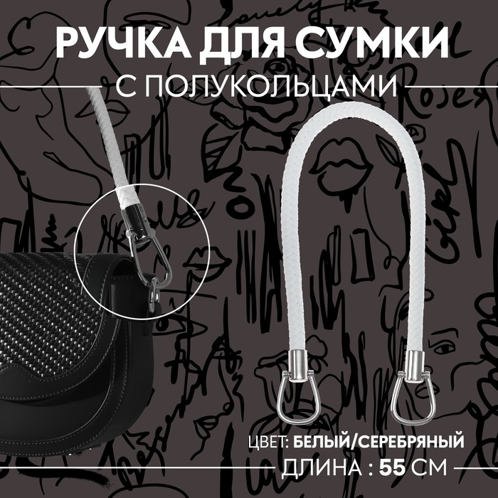 

Ручка для сумки Арт Узор 55 см, цвет белый