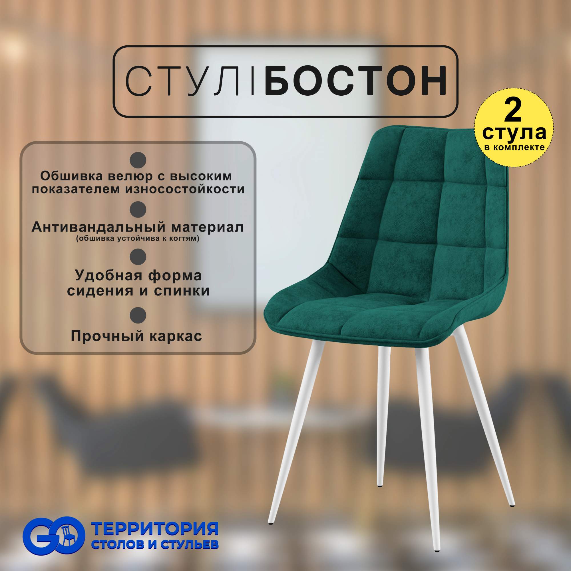 

Стулья для кухни GoTerritory Бостон комплект 2 шт темно-зеленый, Бостон