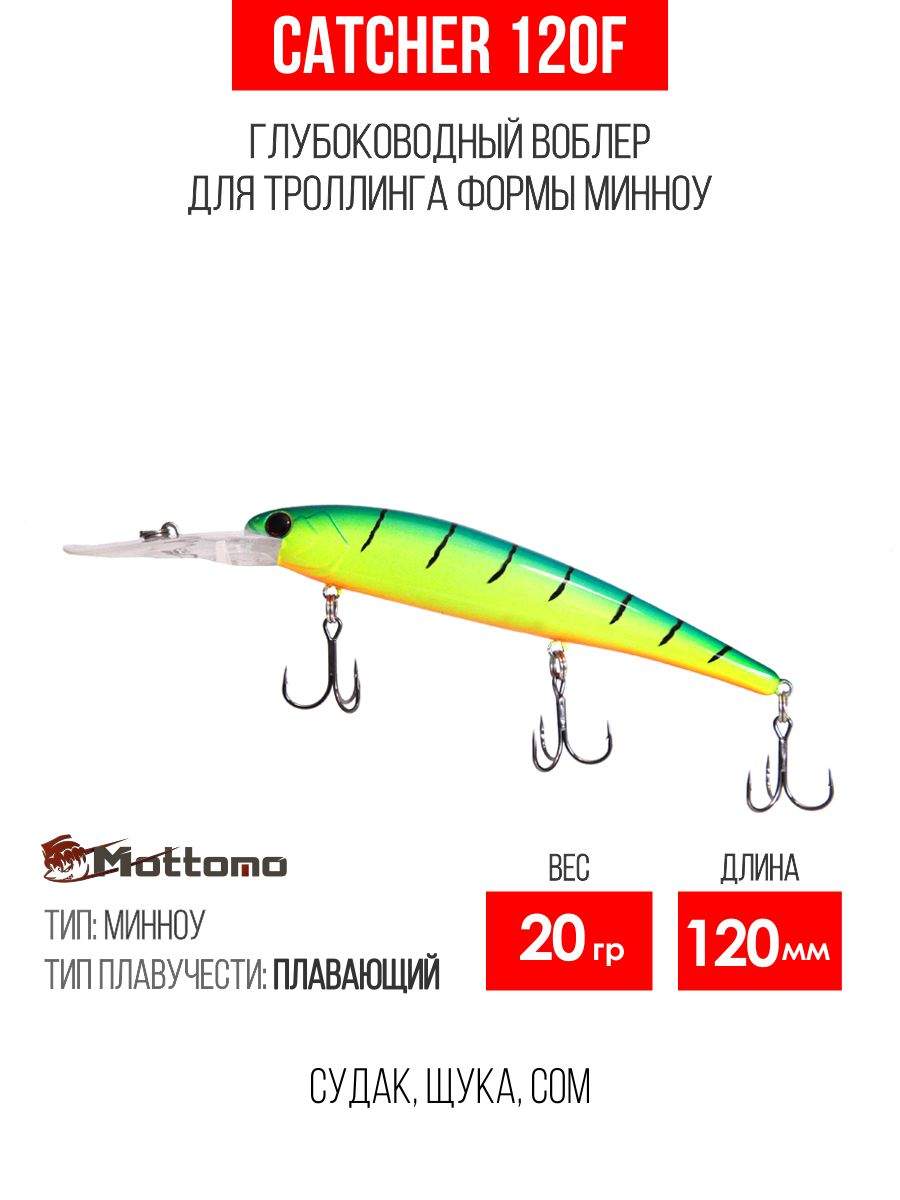 

Воблер Mottomo Catcher 120F 20g Lime Tiger, Разноцветный, Catcher