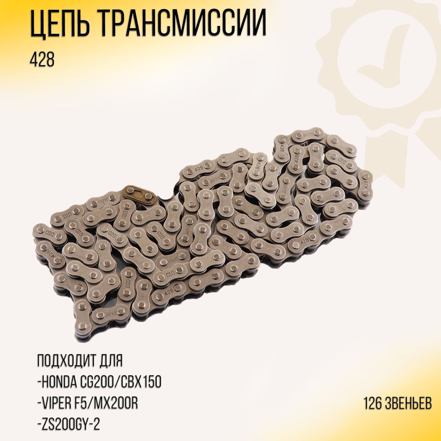 Цепь трансмиссии 428-126L Honda CG200/CBX150, Viper F5/MX200R, ZS200GY-2 DID