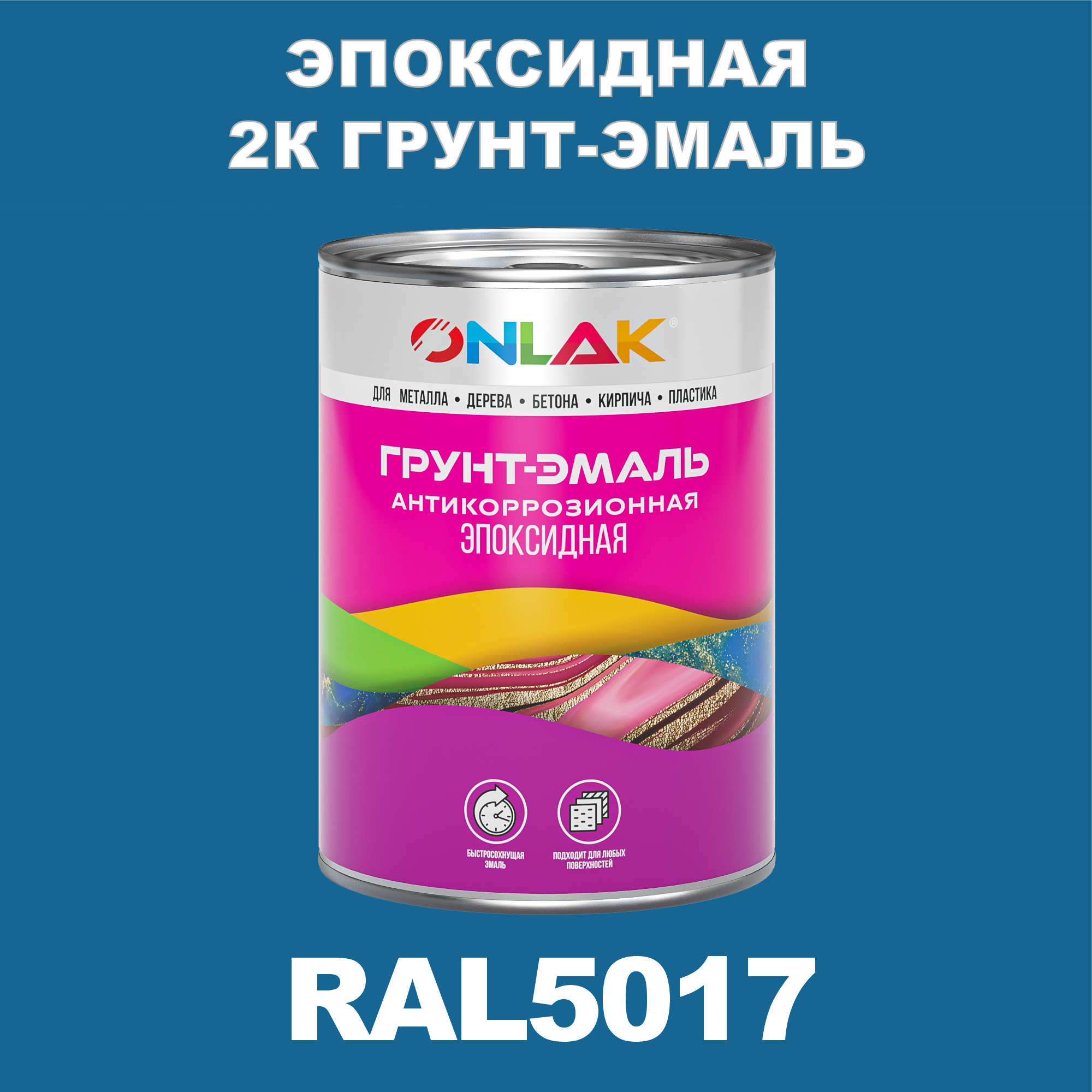 фото Грунт-эмаль onlak эпоксидная 2к ral5017 по металлу, ржавчине, дереву, бетону