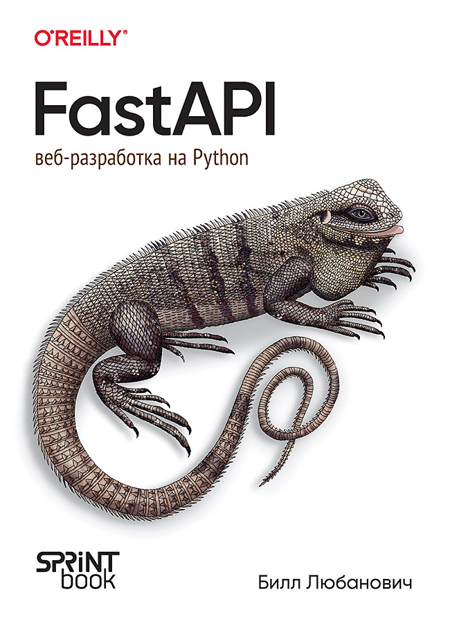 

FastAPI веб разработка на Python