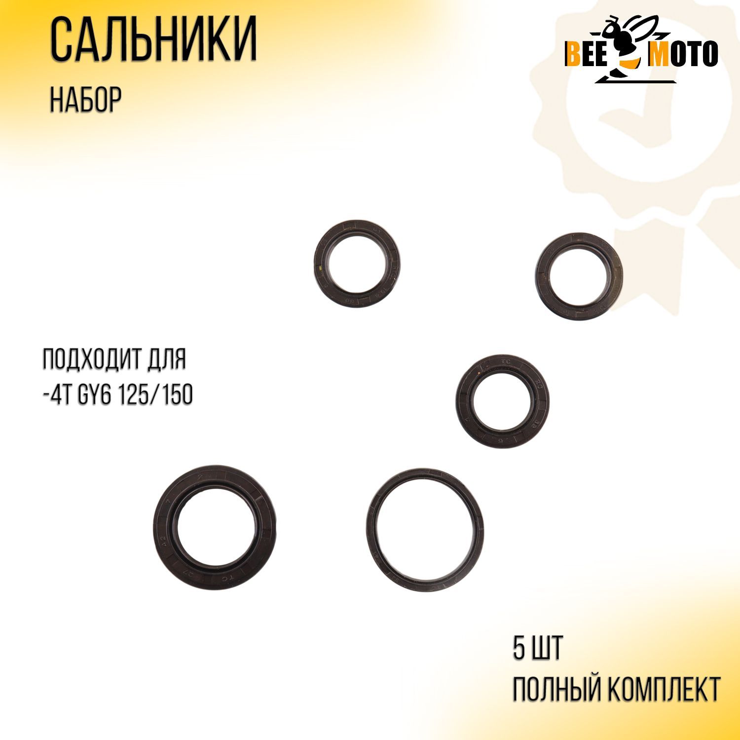 Сальники (набор) 4T GY6 125/150 5шт (полный комплект)(152QMI/157QMJ) BEEZMOTO