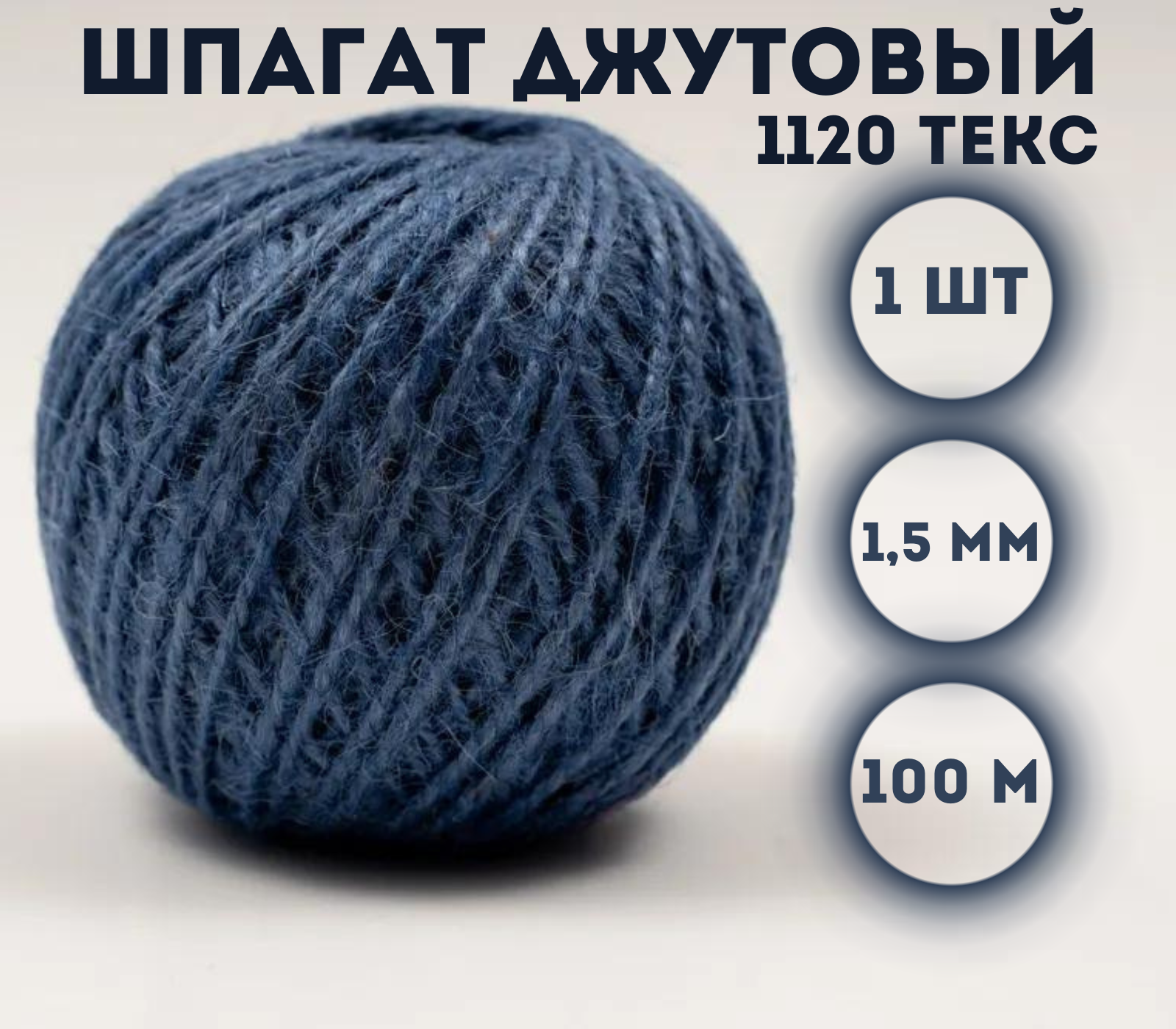 

Шпагат джутовый Kraftcom 1120 текс, 1.5мм х 100м (1шт), цвет - синий