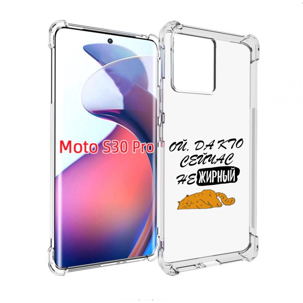 

Чехол MyPads кто-сейчас-не-жирный для Motorola Moto S30 Pro, Прозрачный, Tocco