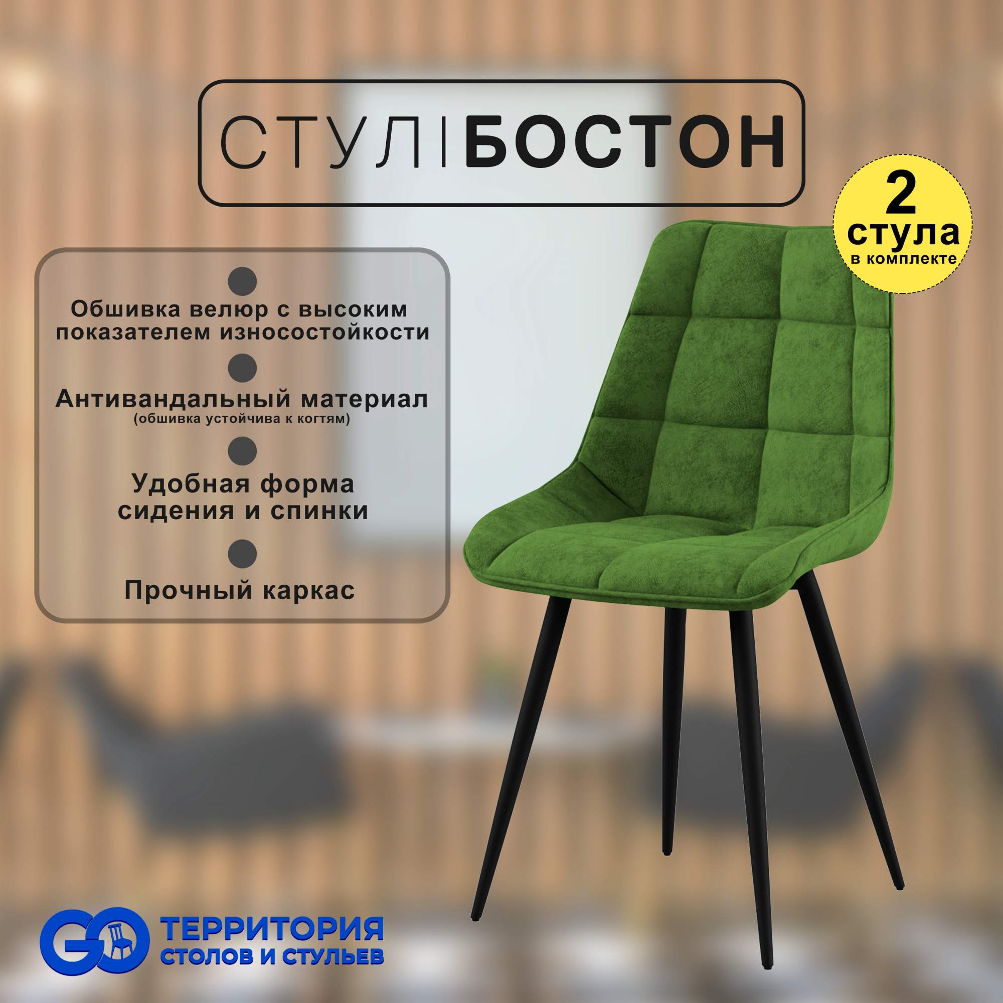 

Стулья для кухни GoTerritory Бостон комплект 2 шт зеленый, Бостон
