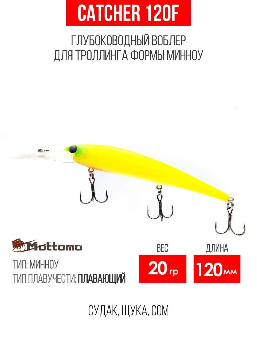 

Воблер Mottomo Catcher 120F 20g Chart Yellow, Разноцветный, Catcher