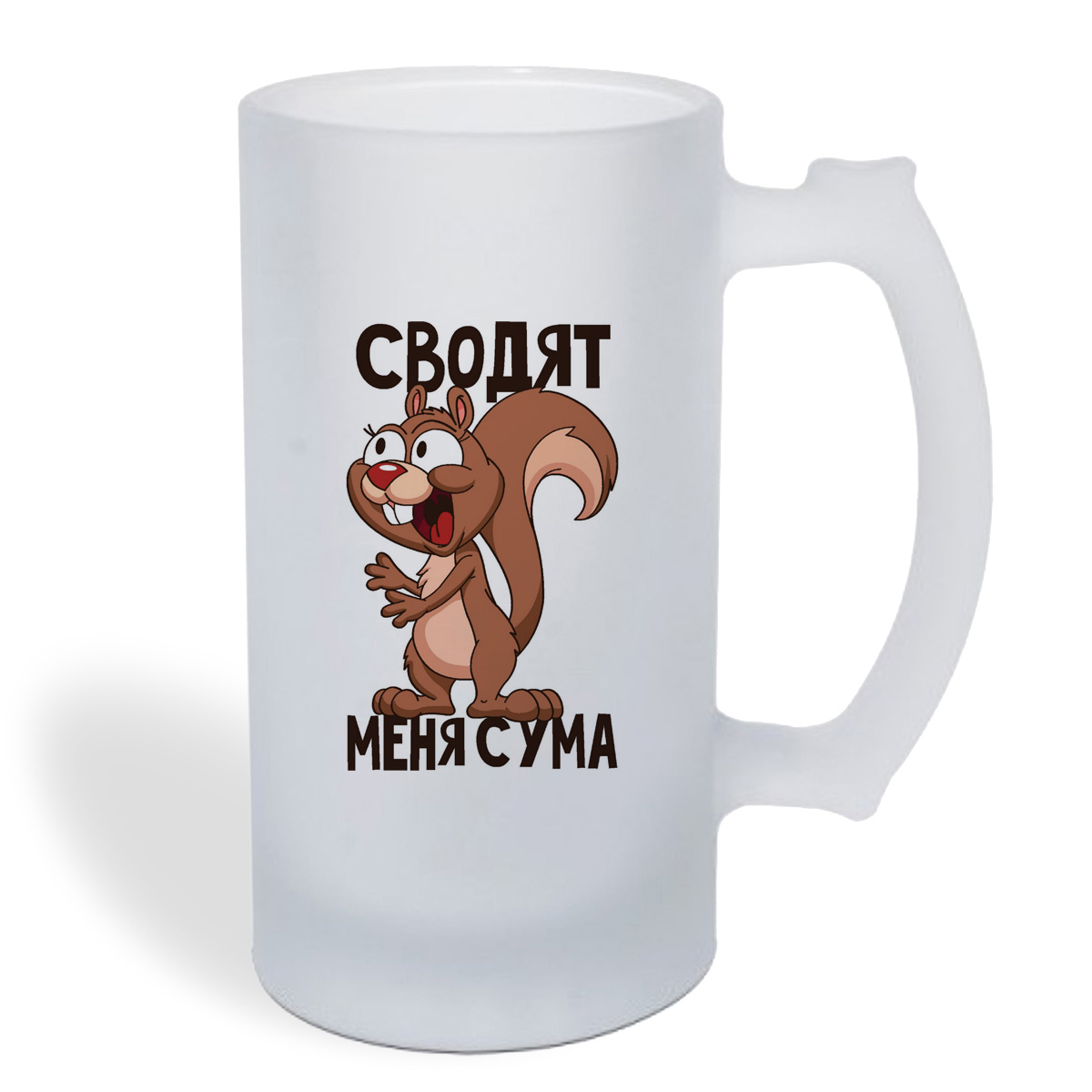 

Кружка пивная CoolPodarok Сводят меня с ума (есть пара)