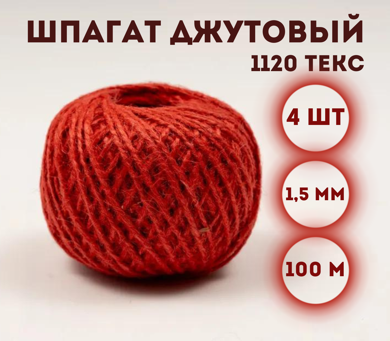 

Шпагат джутовый Kraftcom 1120 текс, 1.5мм х 100м (4шт), цвет - красный