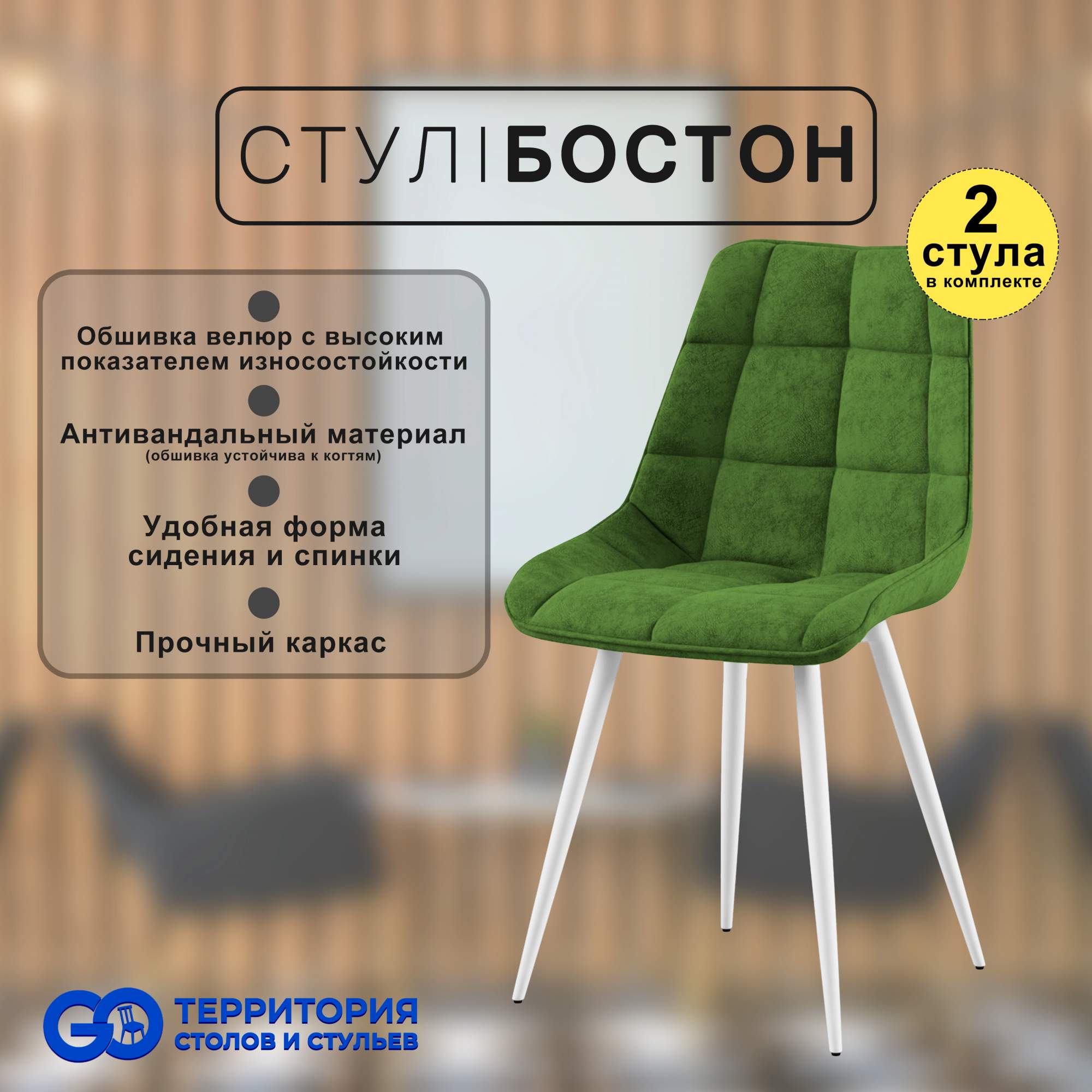 

Стулья для кухни GoTerritory Бостон комплект 2 шт зеленый, Бостон
