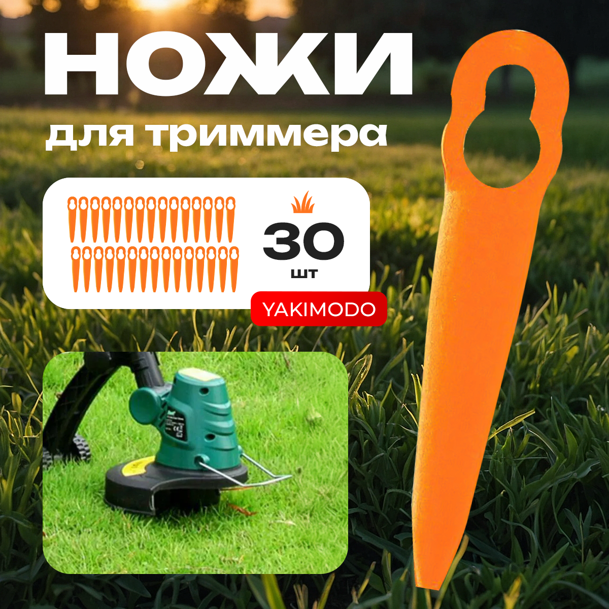 

Пластиковый нож для триммера YAKIMODO набор из 30 шт, Насадка для триммера