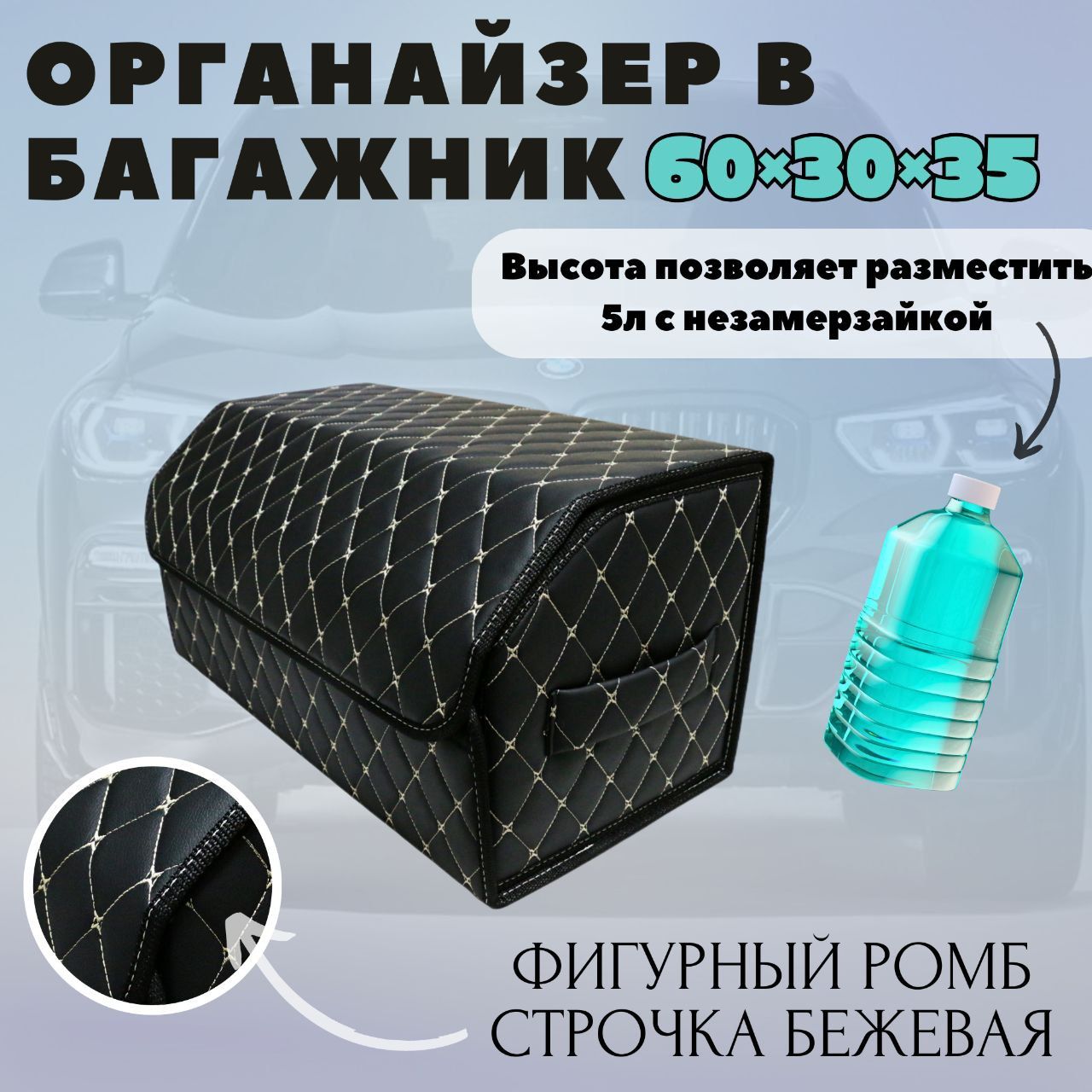 

Высокий автомобильный органайзер в багажник, 60*30*35 см., рис фигурный ромб черный/беж
