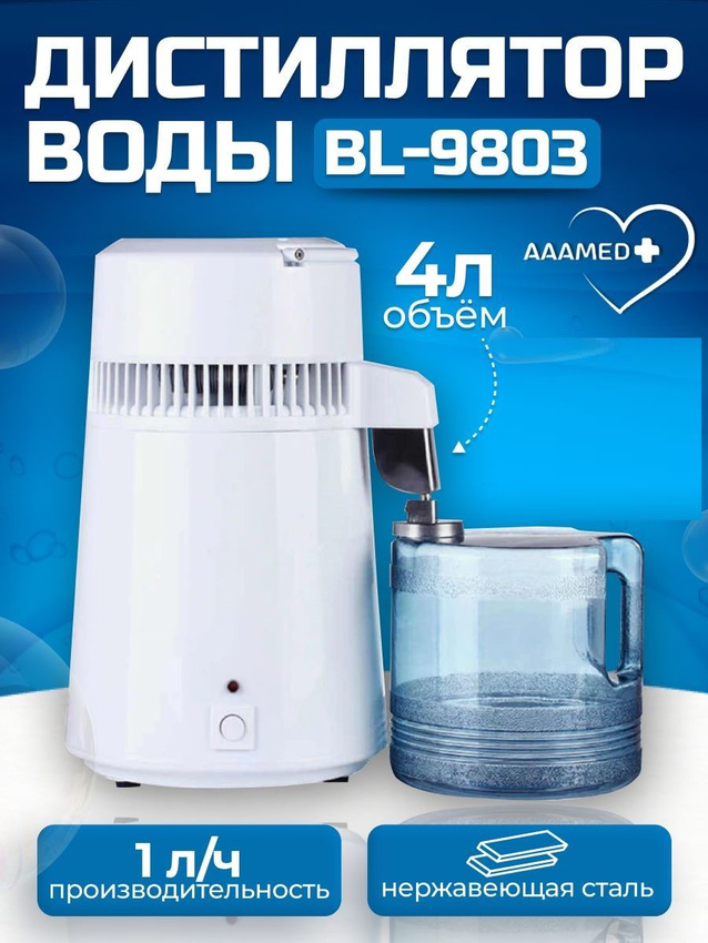 

Дистиллятор AAAMED BL-9804 A2222 4 л, Белый, BL-9804