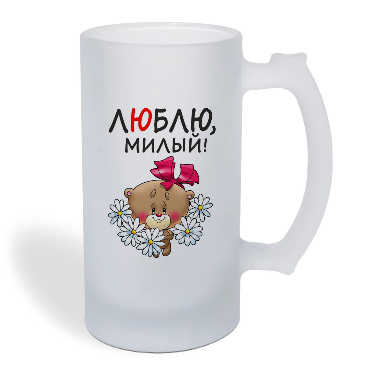 

Кружка пивная CoolPodarok Люблю милый (есть пара)