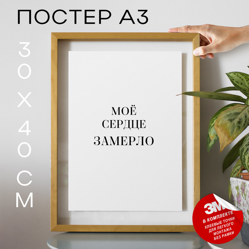 

Постер интерьерный Моё сердце замерло PS1084 30х40, рамка А3, PS1084