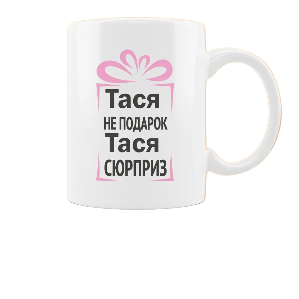

Кружка CoolPodarok Тася не подарок Тася сюрприз