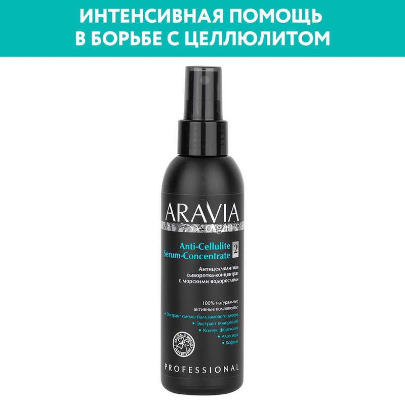 Сыворотка-концентрат для тела ARAVIA Organic Anti-Cellulite с морскими водорослями 150 мл