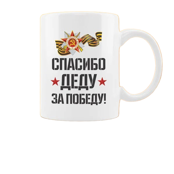 

Кружка CoolPodarok спасибо деду за победу 9 мая