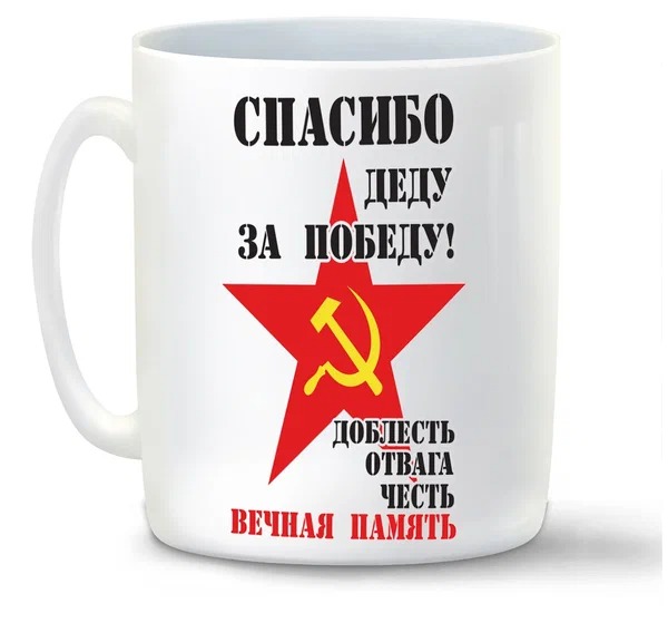 

Кружка CoolPodarok спасибо деду за победу 9 мая
