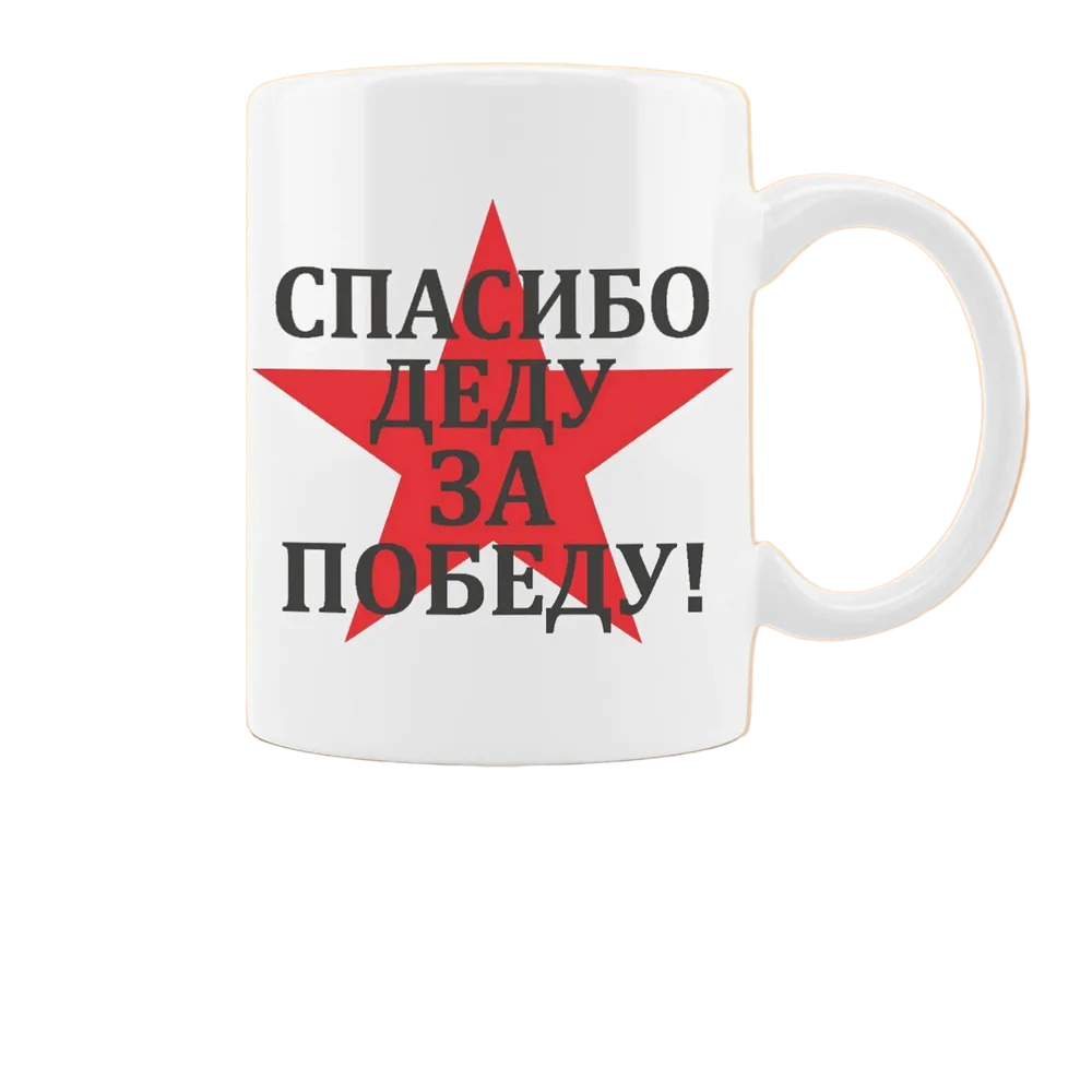 

Кружка CoolPodarok спасибо деду за победу 9 мая