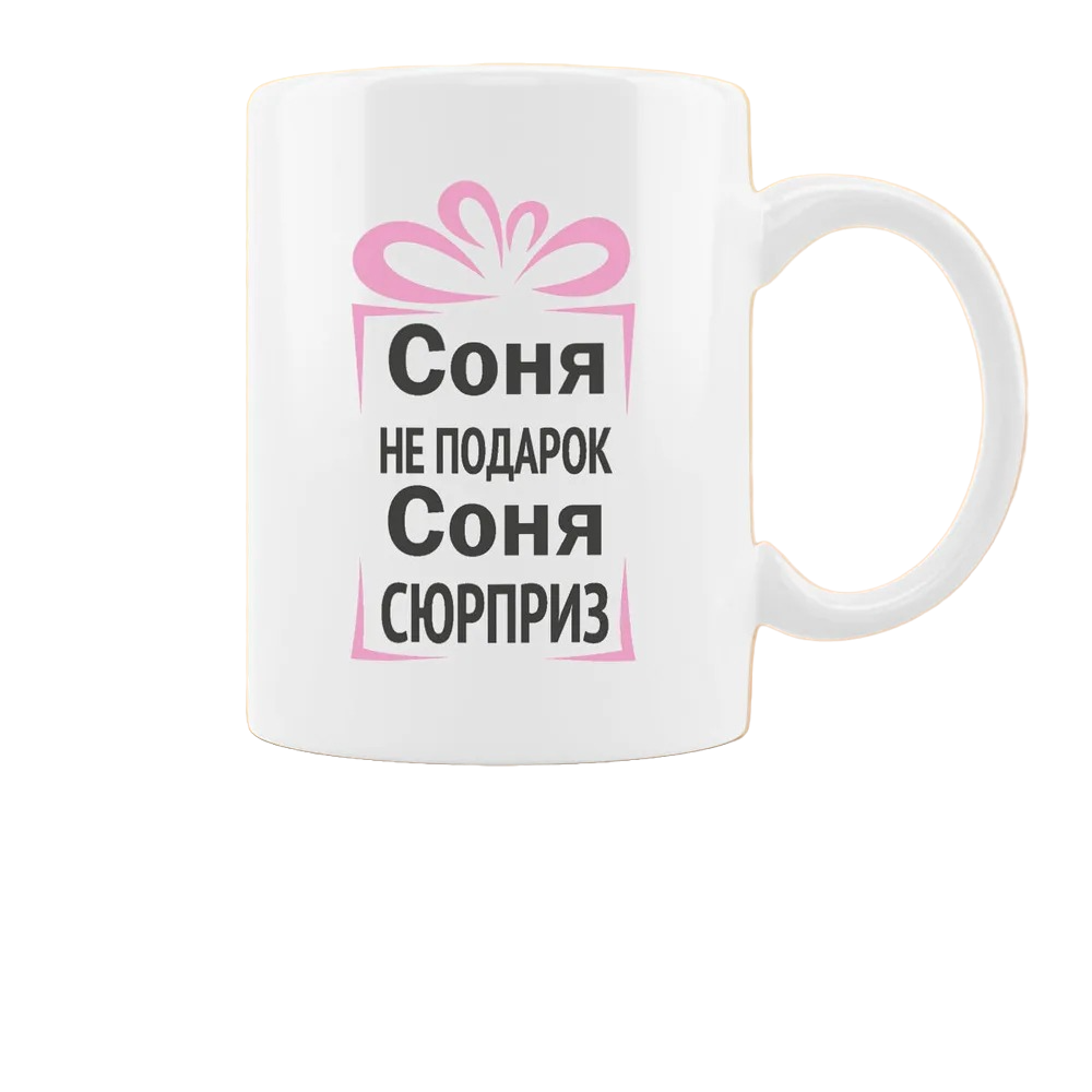 

Кружка CoolPodarok Соня не подарок Соня сюрприз