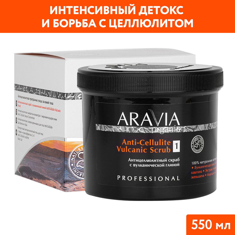 Скраб для тела ARAVIA Organic Vulcanic антицеллюлитный с вулканической глиной 550 мл 2179₽