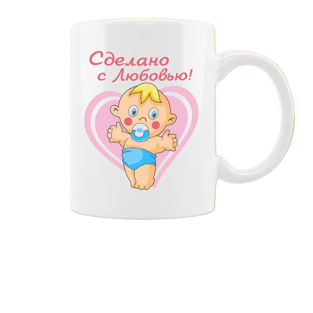 

Кружка CoolPodarok Сделано с любовью пузожитель