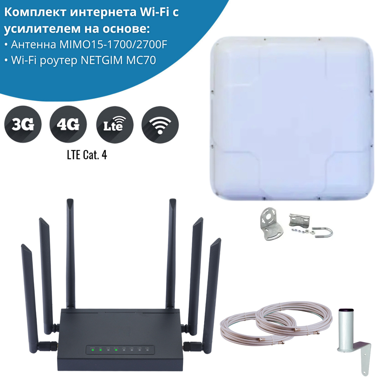 

Wi-Fi роутер с внешней антенной NETGIM MC70 MIMO15-1700/2700F (13102), MC70 + антенна MIMO15-1700/2700F