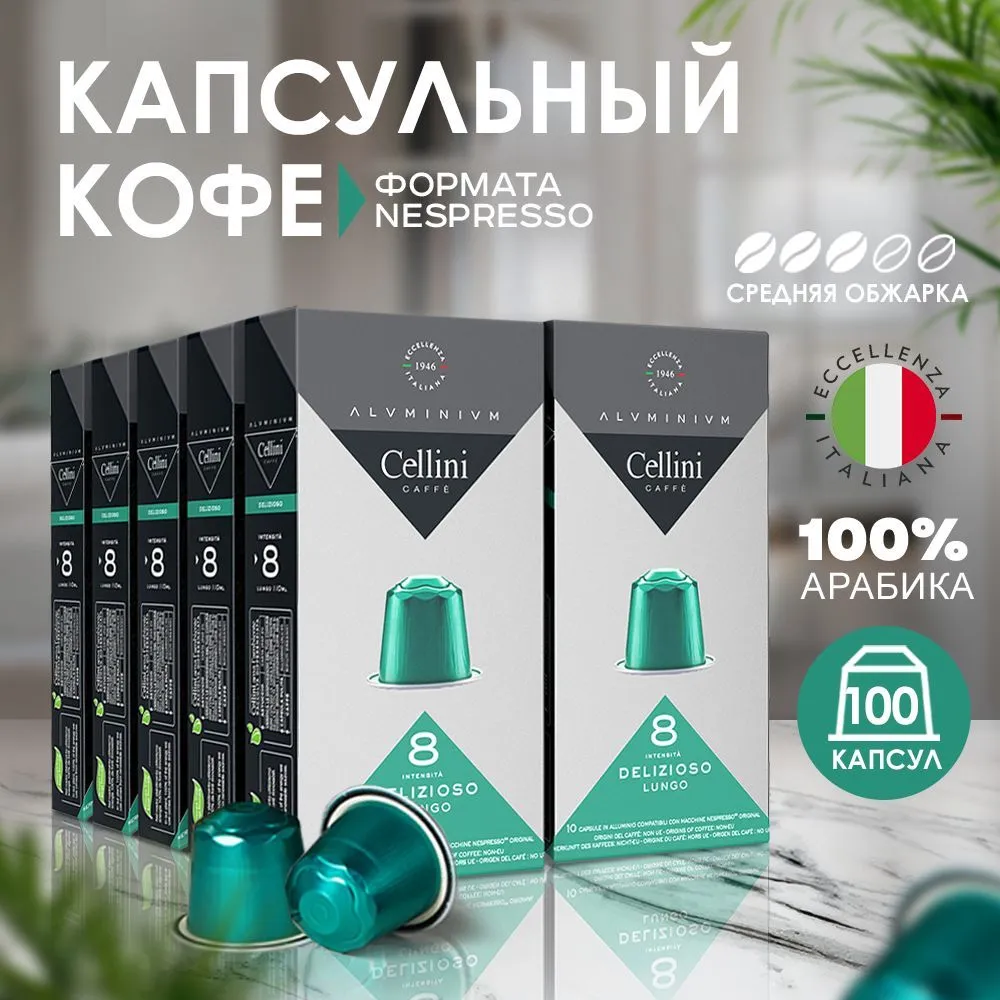

Кофе в капсулах Cellini Brasile для кофемашин Nespresso, арабика, 100 шт, в капсулах