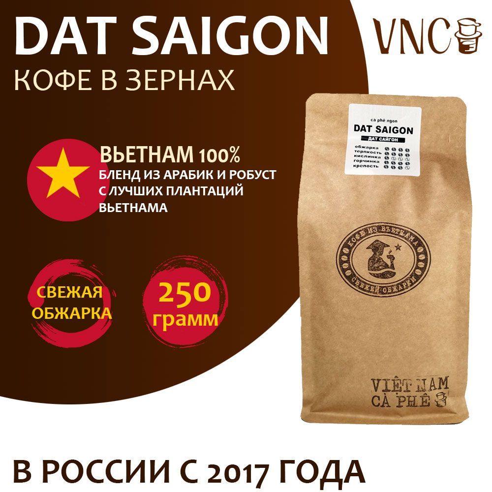 

Кофе в зернах VNC Dat Saigon свежая обжарка, 250 г, Вьетнамский "Dat Saigon"