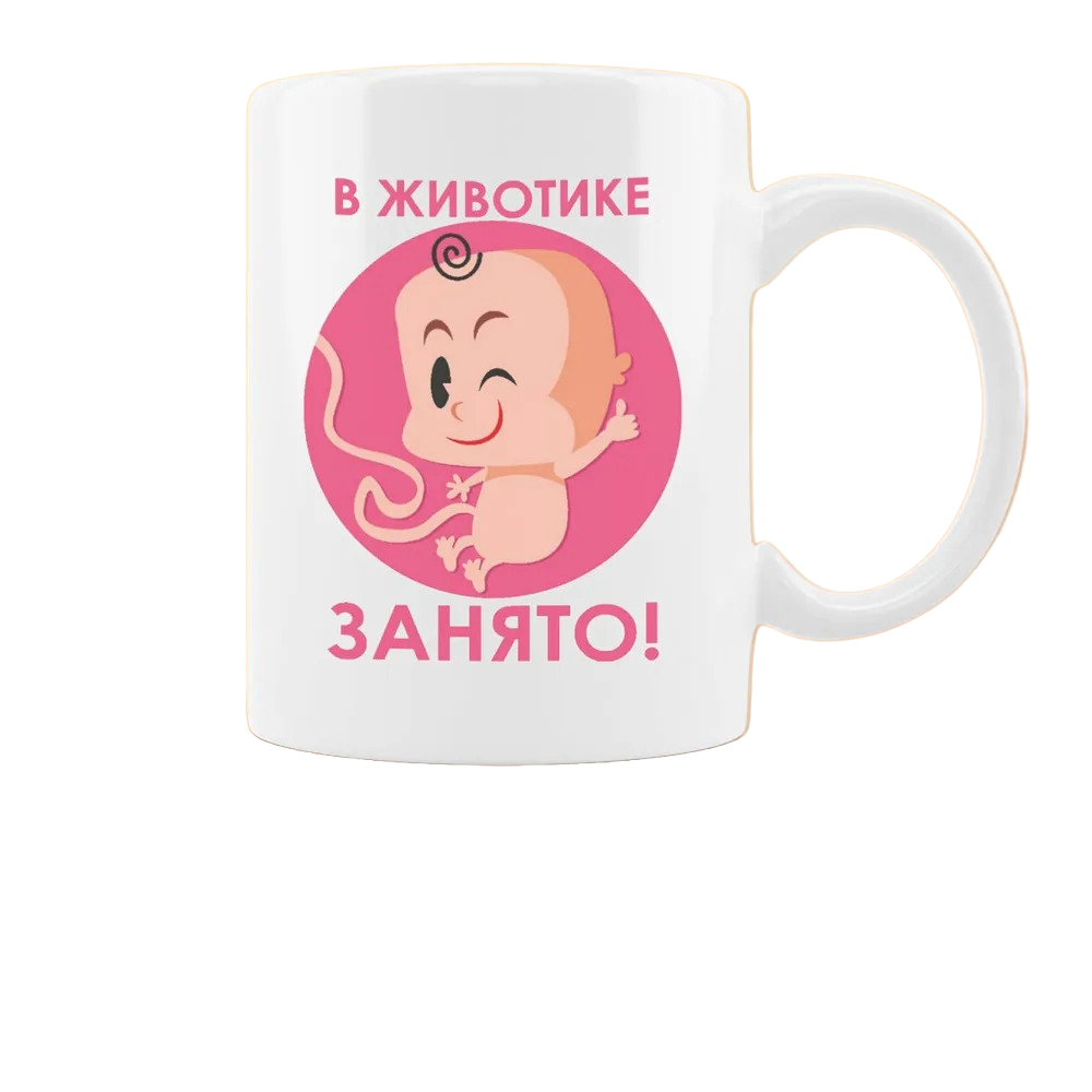 

Кружка CoolPodarok пузожитель в животике занято