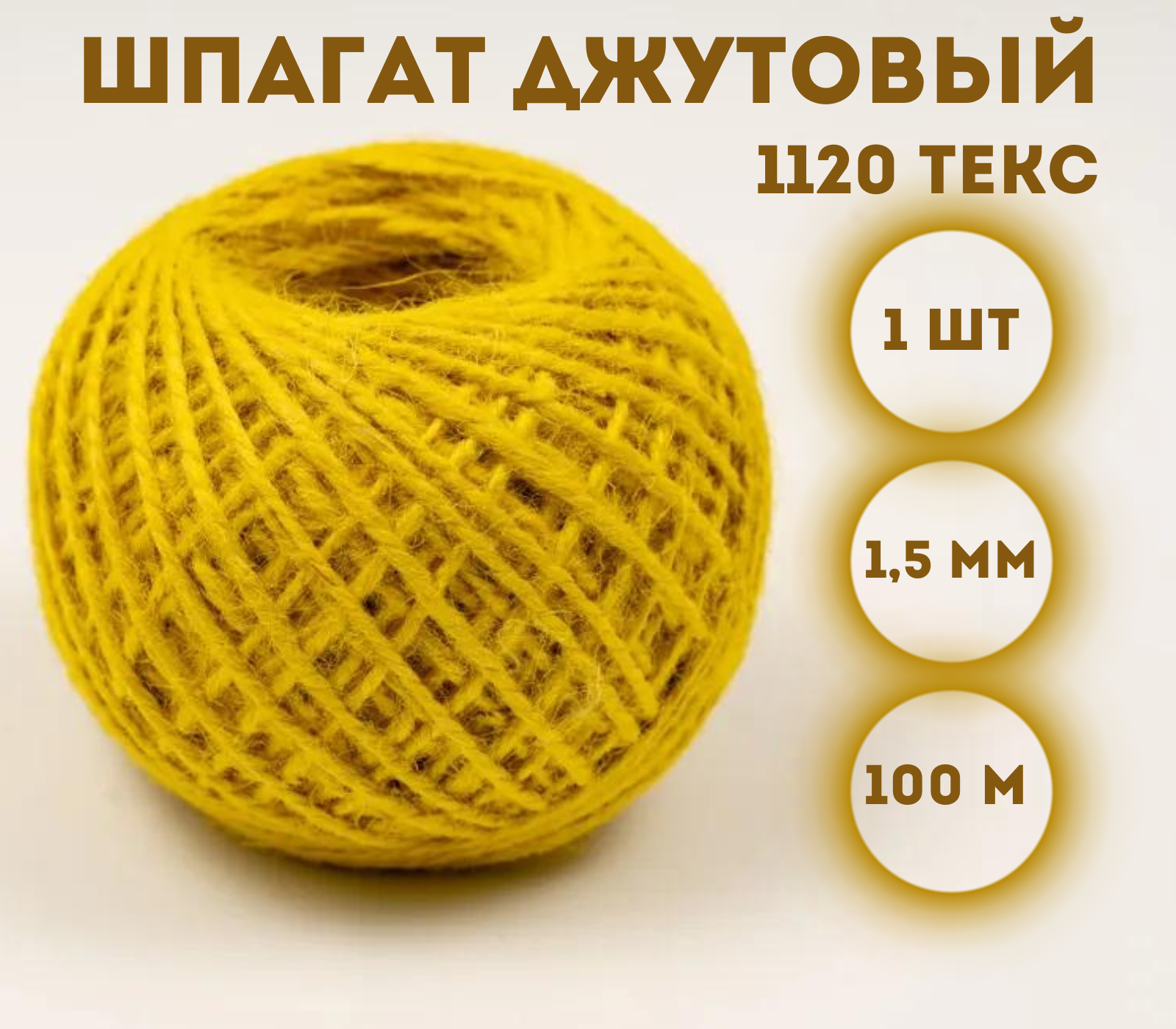 

Шпагат джутовый Kraftcom 1120 текс, 1.5мм х 100м (1шт), цвет - желтый