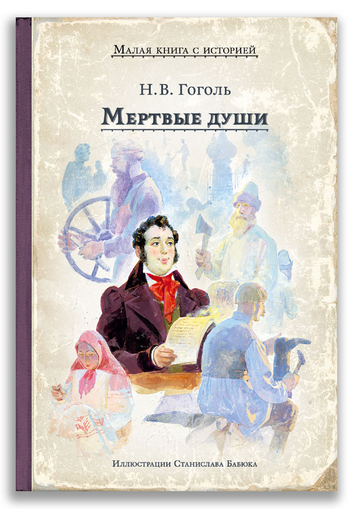 

Книга Мертвые души, Мертвые души (Гоголь Н.В.)