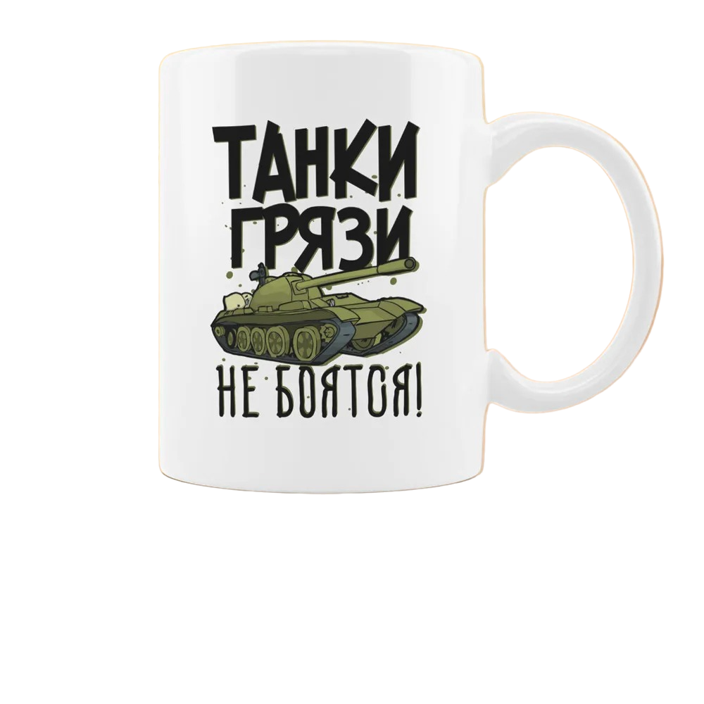 

Кружка CoolPodarok Прикол Танки грязи не боятся