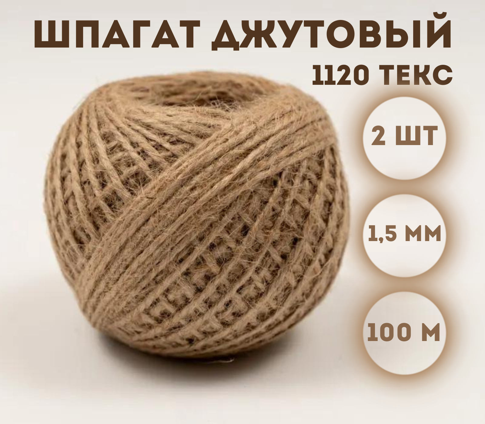 

Шпагат джутовый Kraftcom 1120 текс, 1.5мм х 100м (2шт)