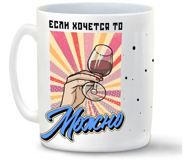 

Кружка CoolPodarok Прикол Если хочется то можно