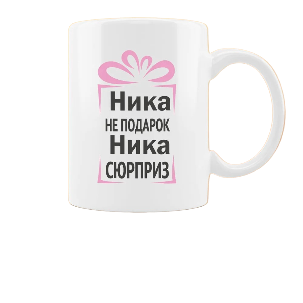 

Кружка CoolPodarok Ника не подарок Ника сюрприз