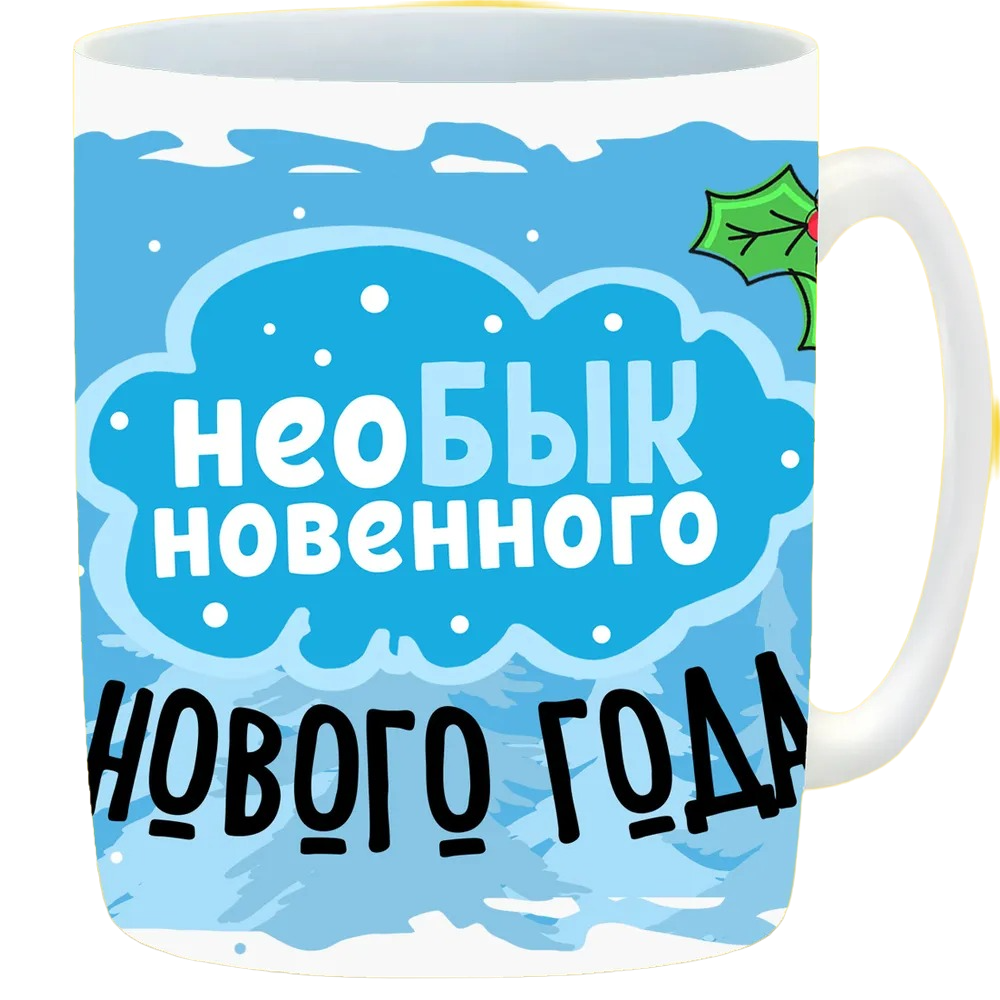 

Кружка CoolPodarok НеоБЫКновенного Нового года!