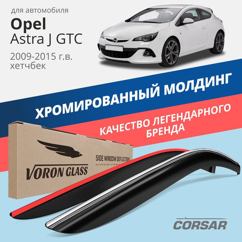 Дефлекторы Voron Glass CORSAR Opel Astra J GTC 2009-2015 г.в. хетчбек, хром молдинг