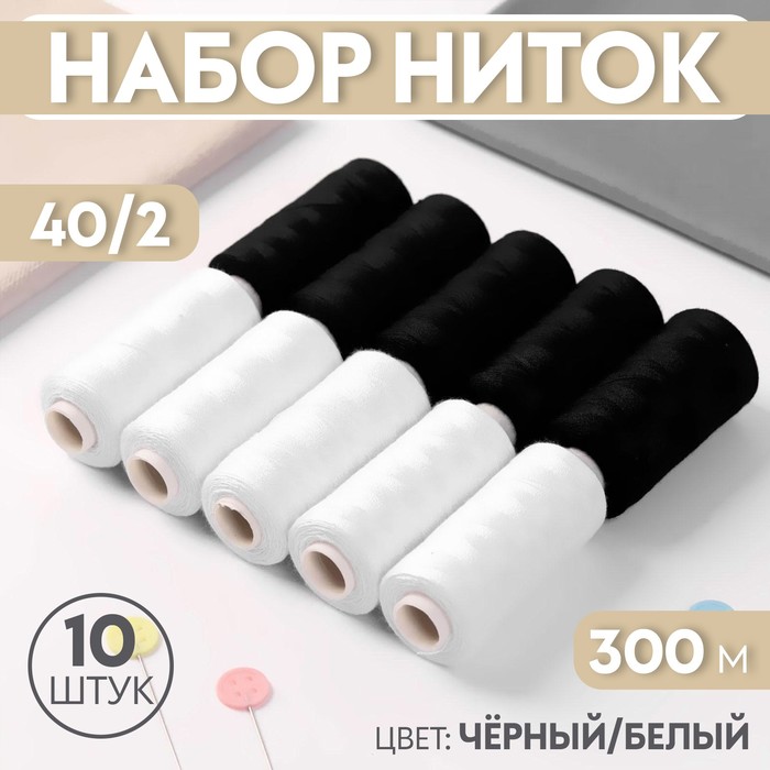 

Набор ниток Арт Узор 300 м, 10 шт, цвет чёрный/белый, Белый;черный