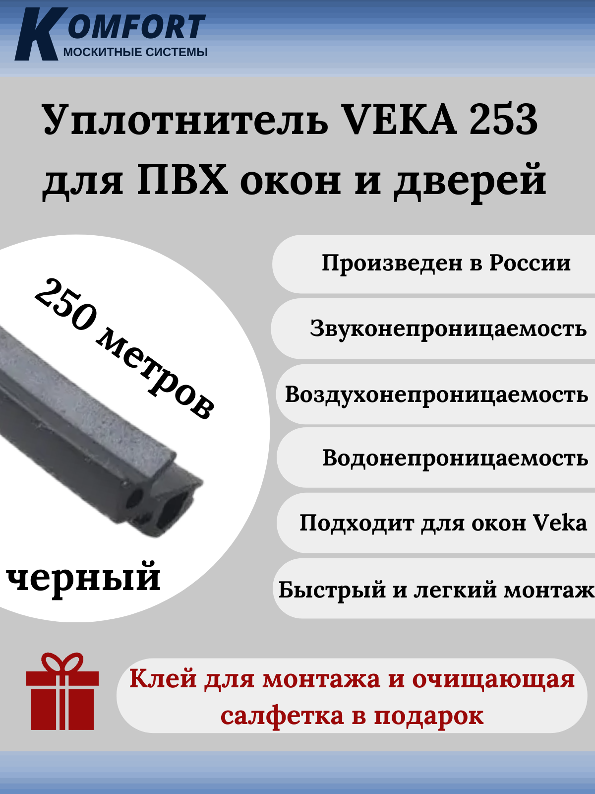 фото Уплотнитель veka 253 для окон и дверей пвх усиленный черный тэп 250м komfort москитные системы