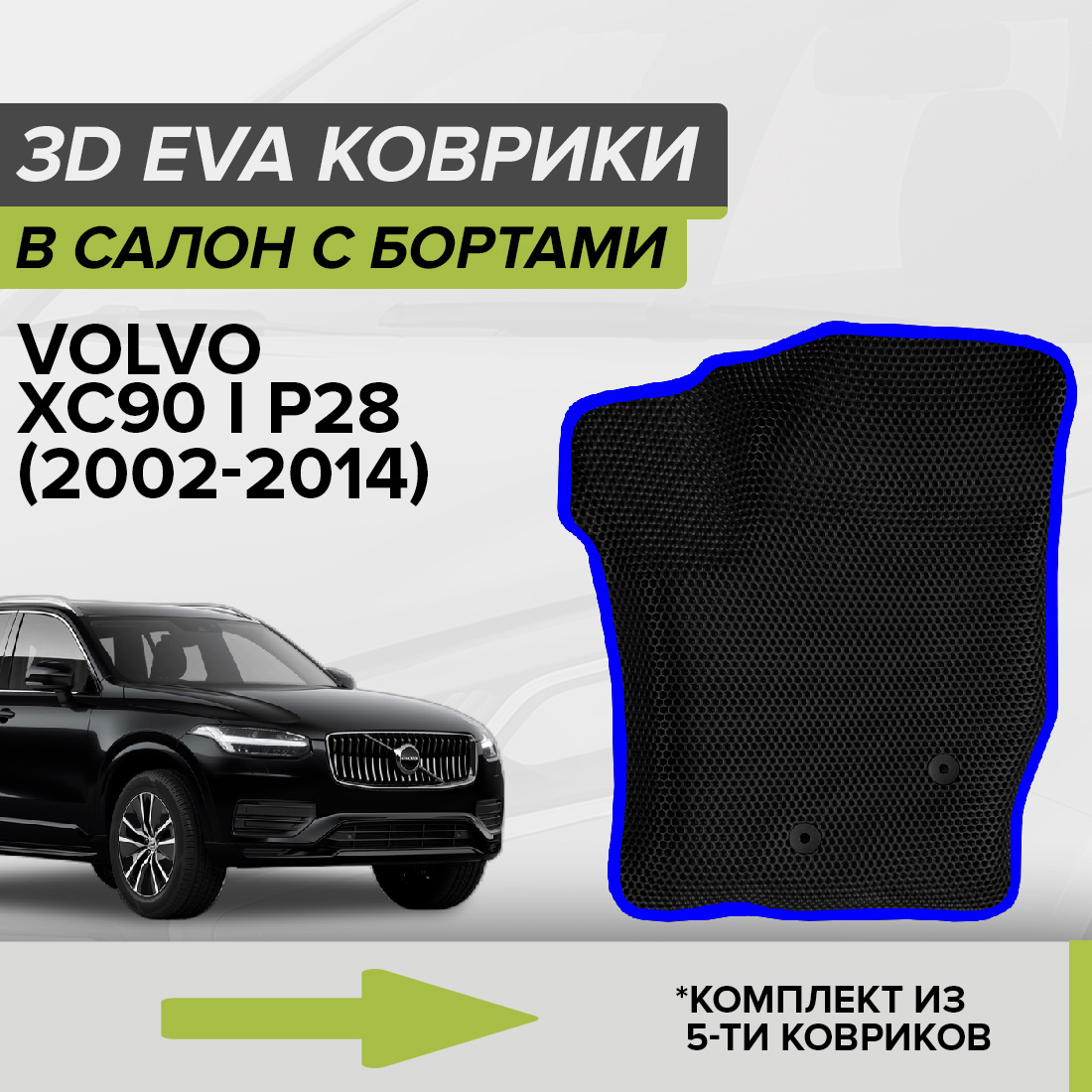 

Комплект ковриков в салон с 3D бортами ЭВА CellMat Вольво XC90 I P28, черный-синий, 3DS_VOLVOXC90IP28