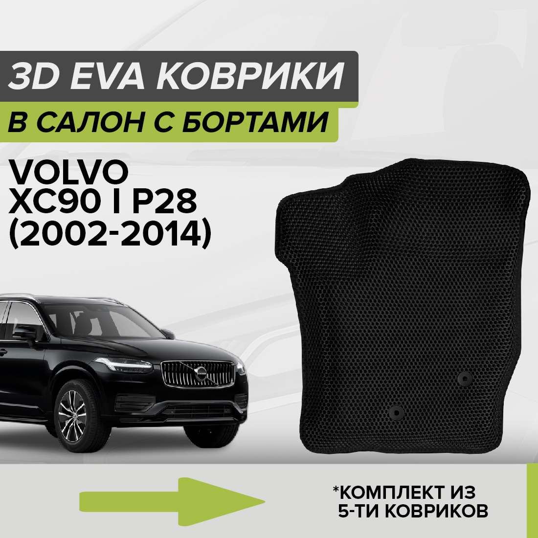 

Комплект ковриков в салон с 3D бортами ЭВА CellMat Вольво XC90 I P28, черный, 3DS_VOLVOXC90IP28