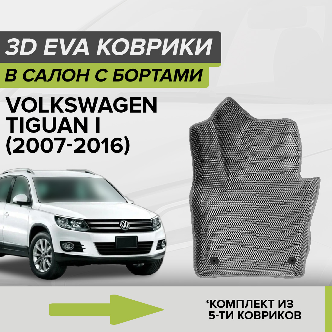 

Комплект ковриков в салон с 3D бортами ЭВА CellMat Фольксваген Тигуан I, серый, 3DS_VOLKSWTIGUANI