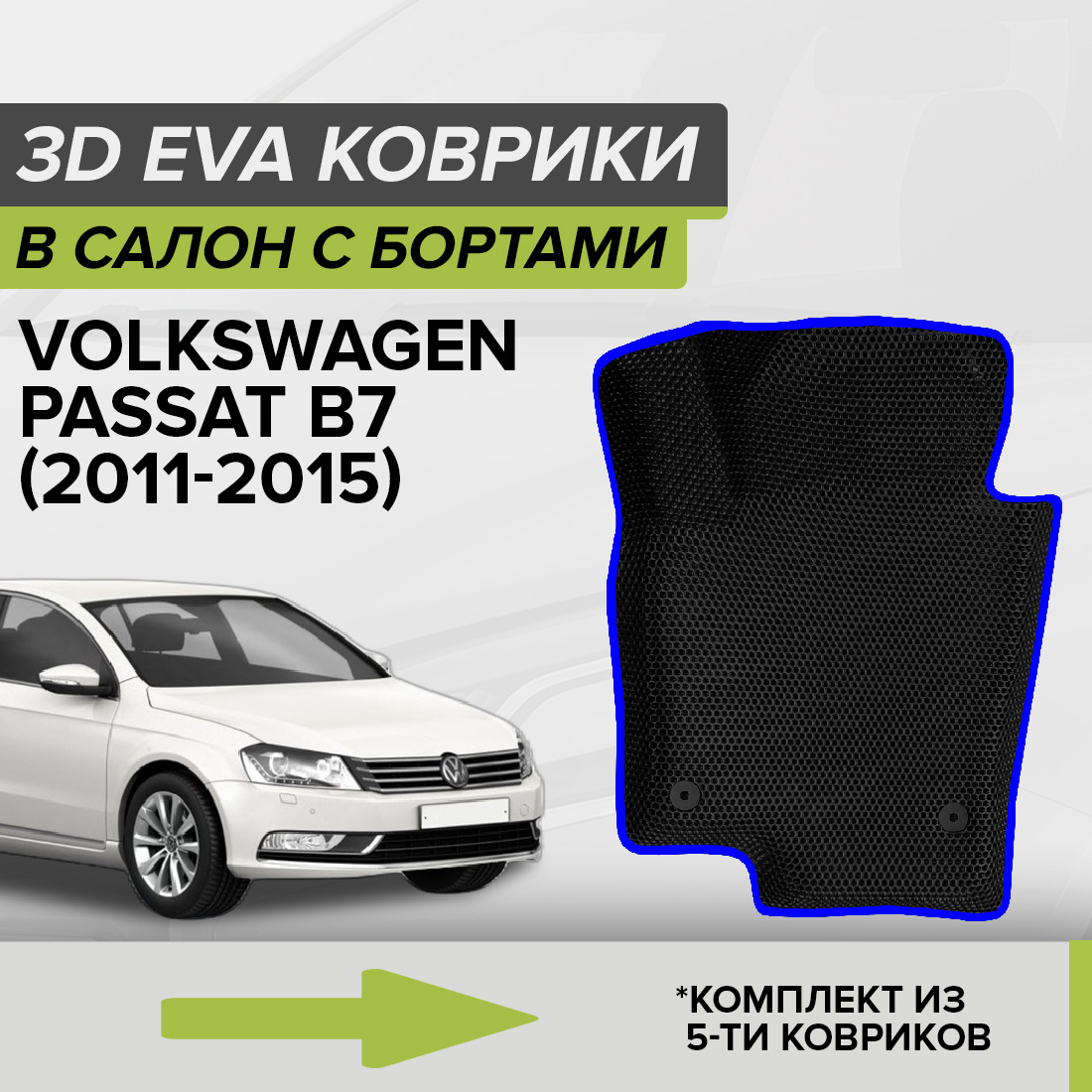 

Комплект ковриков в салон с 3D бортами ЭВА CellMat Фольксваген Пассат B7, черный-синий, 3DS_VOLKSWPASSATB7