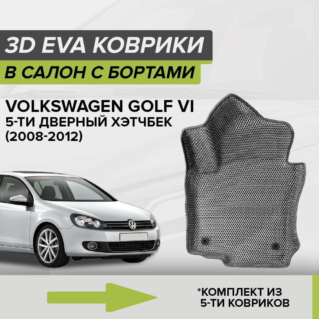 

Комплект ковриков в салон с 3D бортами ЭВА CellMat Фольксваген Гольф VI, серый, 3DS_VOLKSWGOLFVI5DHA4