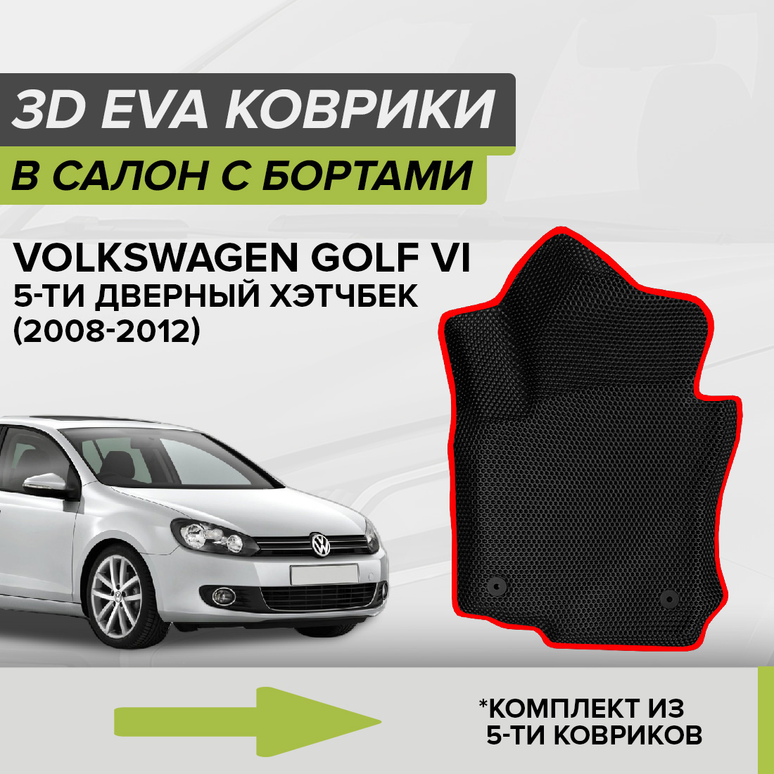 

Комплект ковриков в салон с 3D бортами ЭВА CellMat Фольксваген Гольф VI, черный-красный, 3DS_VOLKSWGOLFVI5DHA4